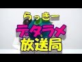 らっきーデタラメ放送局★第48回  『誰かが得してるぞ！TPP/多国籍企業』