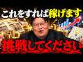 ※副業探してる人必見「儲かるビジネスアイデア提供します、挑戦してください。とにかく稼いでください」稼ぐマインド【岡田斗司夫/切り抜き】