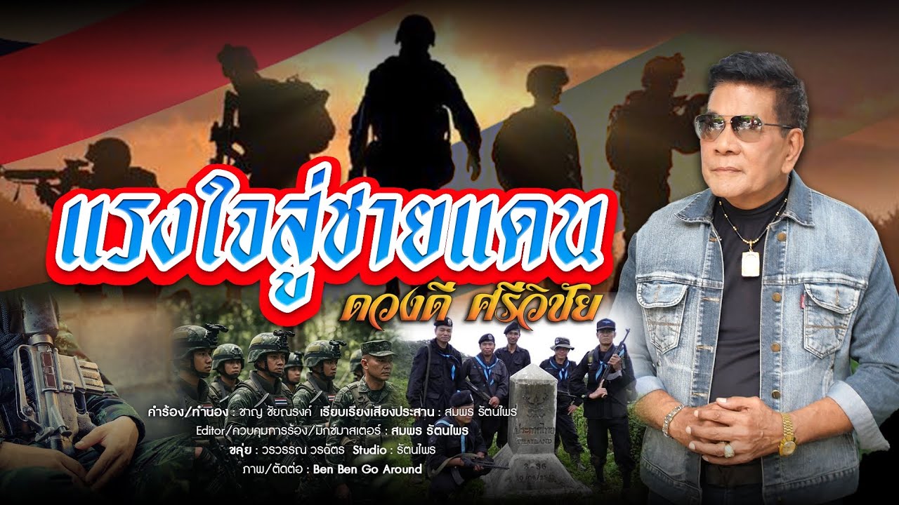 แรงใจสู่ชายแดน - ดวงดี ศรีวิชัย (Offical MV)