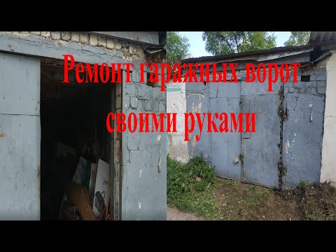 Ремонт гаражных ворот