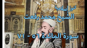الشيخ محمد رفعت وتلاوة من سورة المائدة من 56  - 71