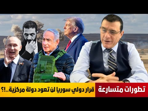 بقرار دولي سوريا لن تعود دولة مركزية سلطة الشرع على مفرق طرق هل سيختار الشراكة أم المواجهة 