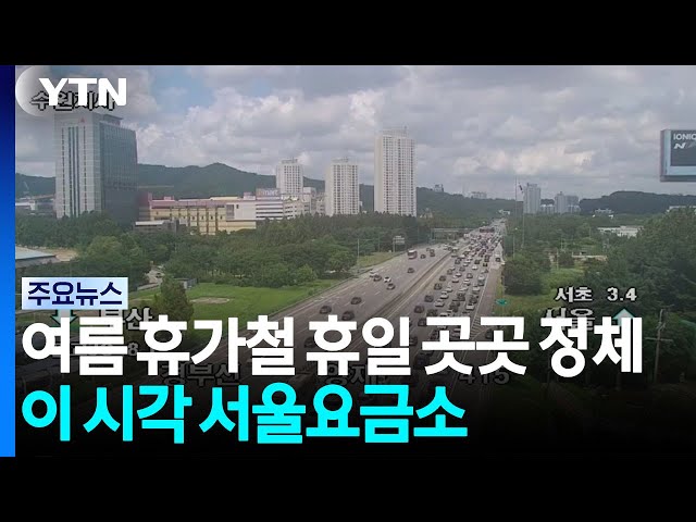 여름 휴가철 휴일 곳곳 정체...이 시각 서울요금소 / YTN