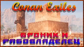 Conan Exiles || Путешествия: Броник и Рабовладелец (ПВЕ-Сервер Конфликт).