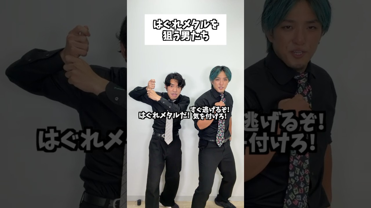 はぐれメタルを追う男たち#タクマのコント #コメディ #Shorts