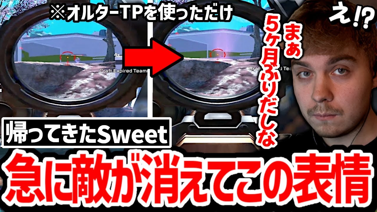 5ヶ月ぶりにAPEXに帰ってきたSweet、目の前で敵が消えて思考停止してしまうｗｗ【日本語字幕】【Apex】