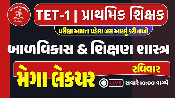 મેગા લેકચર | TET-1 (પ્રાથમિક શિક્ષક) | બાળવિકાસ & શિક્ષણ શાસ્ત્ર | TRINETRA ACADEMY