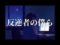 反逆者の僕ら / EMA(「映画大好きポンポさん」挿入歌) (covered by ナカザトトモヤ)