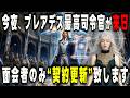 【7分後に帰還します】あなたのみ出席がありません。今夜プレアデス最高司令官が来日、面会者のみ契約更新です【プレアデスからのメッセージ】