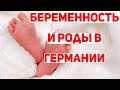 О самом сокровенном/Личный опыт Насти о родах в Германии