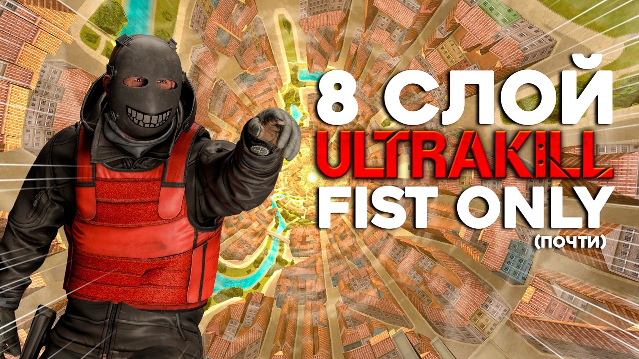 8 Слой Ultrakill'а (Почти) Fist Only!