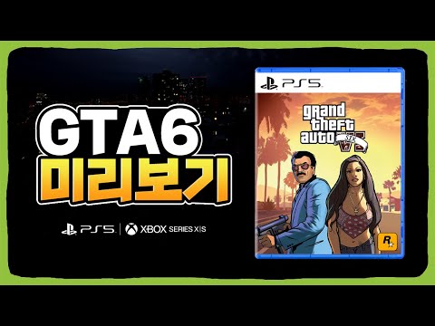 GTA 6 어떻게 출시될까? 관련 소식 루머 미리보기