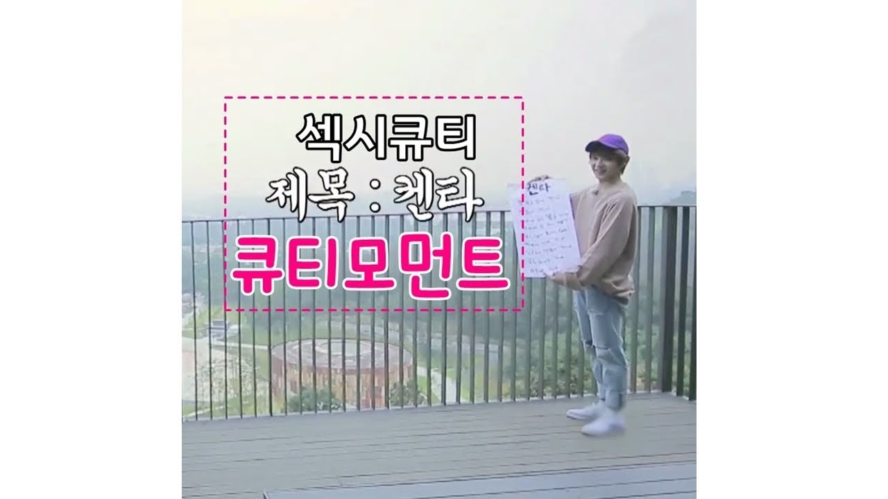 [JBJ/타카다 켄타] 큐티섹시 켄타의 큐티모먼트