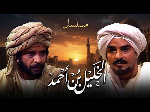 المسلسل النادر الخليل بن أحمد | الحلقة الثانية عشرة