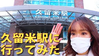 【旅鉄女子】JR九州久留米駅前でぶらぶらしてみた
