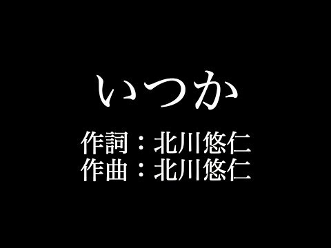 【いつか】ゆず  　歌詞付き　full　カラオケ練習用　メロディあり 【夢見るカラオケ制作人】