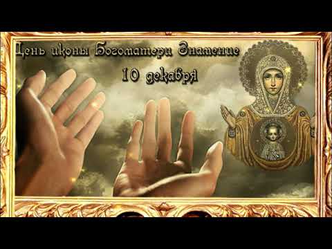 Православные праздники на декабрь.