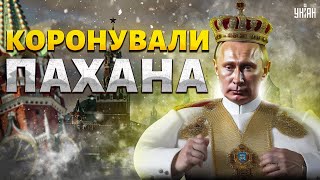 У Москві коронували пахана. Ескалація на фронті: Кремль тисне на Україну та Захід - Подоляк