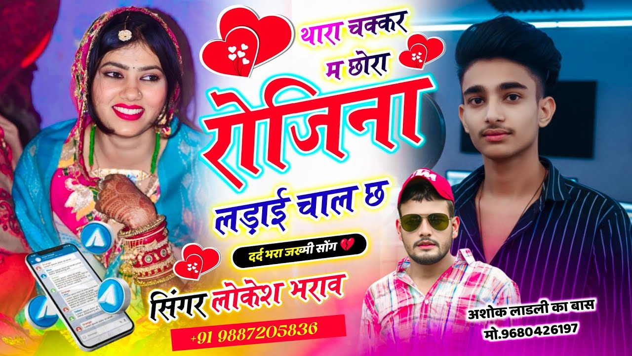 दर्द भरा ज़ख्मी सोंग || थारा चक्कर म छोरा रोजिना लड़ाई चाल छ ||Singer Lokesh Bharaw #meenageet #song