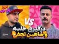 حواشی درگیری خلسه و شاهین نجفی به همراه اجرای خلسه از ترک پلی بوی 
