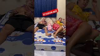 ท่านอบต.ep2. หลานหลับแล้วจ้า  #funny #comedy #คลายเครียด
