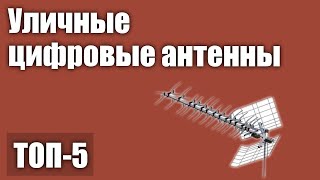 ТОП-5. Лучшие уличные цифровые антенны. Рейтинг 2020 года!