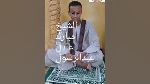 الشيخ مبارك الفاوي*** سورة فاطر