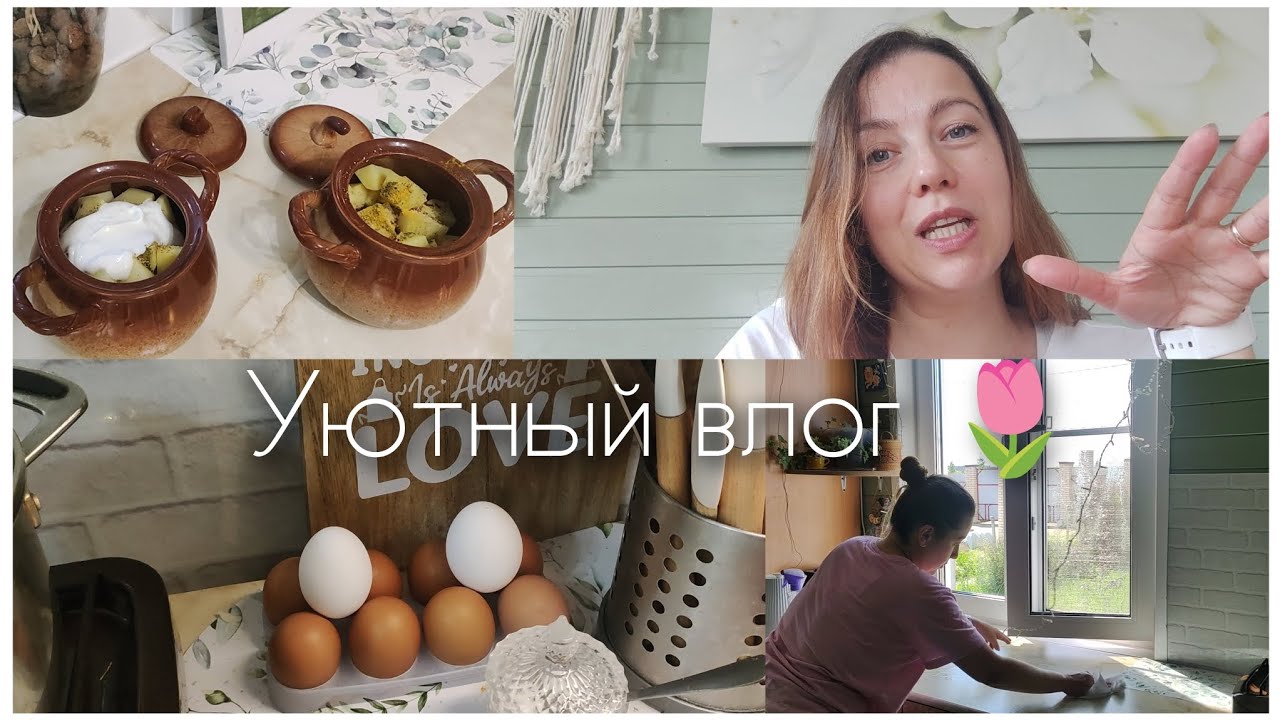 Уютный влог. Мотивация на уборку. Вкусный ужин 😋 #влог #мотивациянауборку #ужин #уют #уютныйвлог 