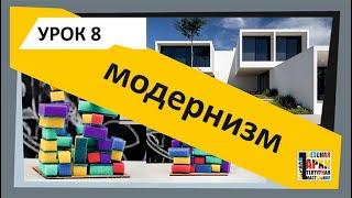 Модернизм. Что Это Такое? И Как Сделать Макет Дома Из Подручных Материалов?