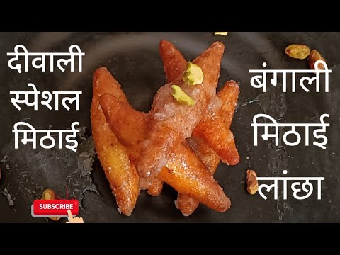 how to make lancha sweet | sweets recipe at home | puja special sweet |