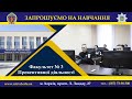 Мрієш працювати в підрозділах превентивної діяльності? Вступай на факультет № 3 ХНУВС