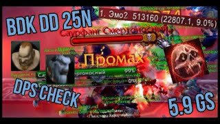 BLOOD DK 3.3.5 pve. DPS check