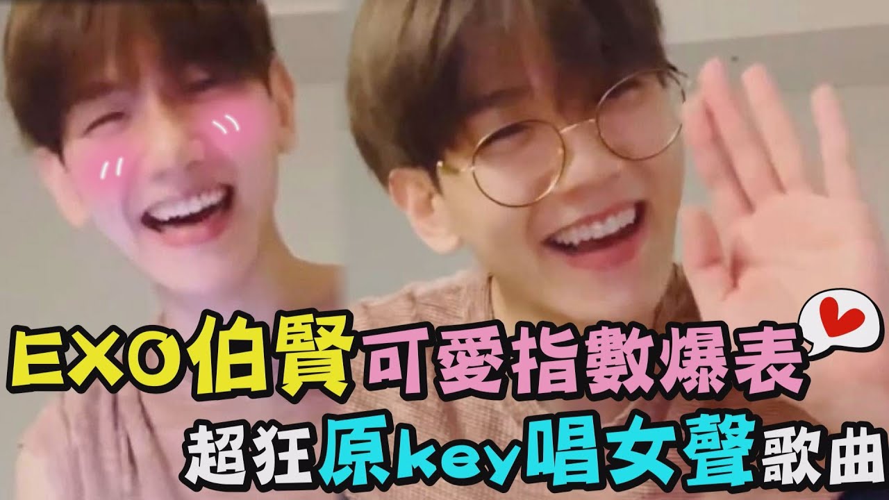 【Q翻天】伯賢生日直播可愛指數破表 超強原key飆唱女聲歌曲