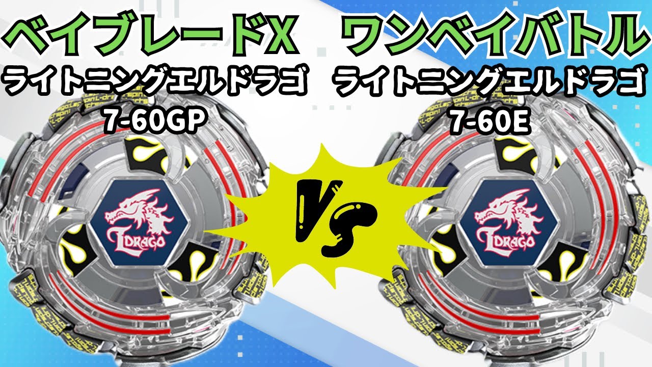 BEYBLADE X】ライトニングエルドラゴ7-60GPvsライトニングエルドラゴ7