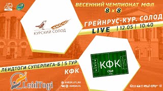 12 МАЯ. 10-40. ГРЕЙНРУС КУРСКИЙ СОЛОД - КФК. Весенний чемпионат МФЛ Курск 8х8 2024. 5 тур