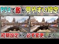 【APEX】1分で簡単にできる！設定するだけで敵が見やすくなる方法について解説【PS4/初心者】
