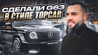 ManGame Сделали гелентваген G63 amg в стиле TopCar?