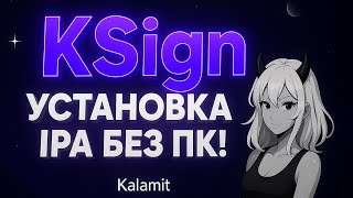 Забудь про AltStore и ESign — вот лучший способ! (KSign)