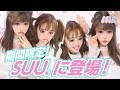 みんなもう知ってる？ねおきぬがSUU.のモデルになったらしい！
