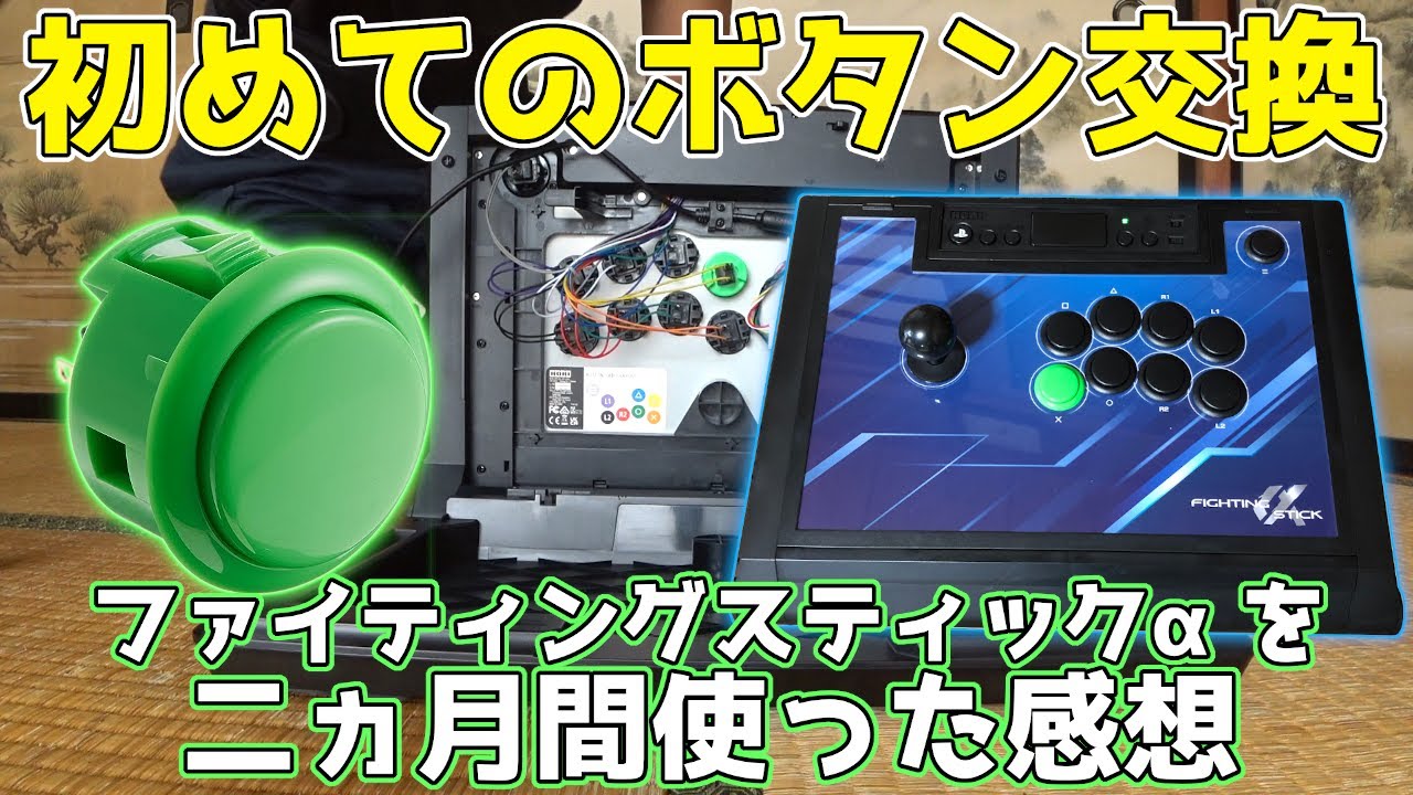 新発売】ホリのファイティングスティックαを開封レビュー＆天板