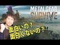 メタルギアサバイブは面白いのか?確認する!