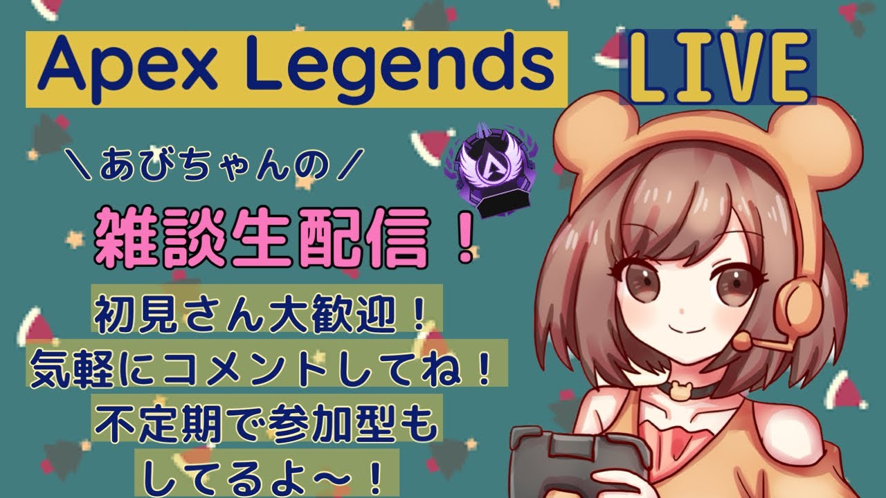 [女性配信]APEX ちょっとだけ配信 参加◎ #参加型 #女性実況 #APEX女子