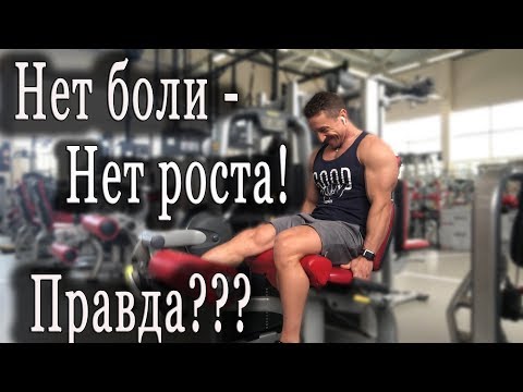 Нет боли - Нет роста! Правда ли это?