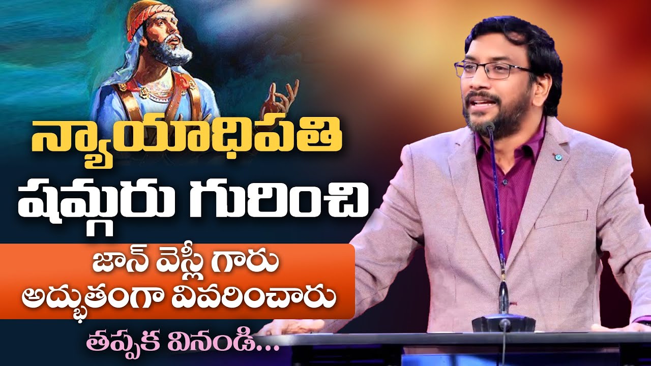 న్యాయాధిపతి షమ్గరు గురించి జాన్ వెస్లీ గారు అద్భుతంగా వివరించారు  తప్పక వినండి Dr John Wesly Message