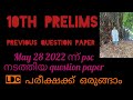 psc#previous question paper#Exam Date-May 28 2022