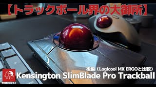 520 [Trackball World Giant] My Review of the Kensington SlimBlade