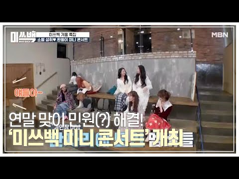 연말 맞이 민원(?) 해결! ‘미쓰백 미니 콘서트’ 개최