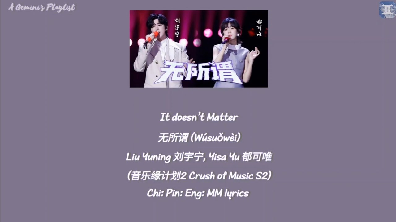 It doesn’t Matter 无所谓 (Wúsuǒwèi) - Liu Yuning 刘宇宁, Yisa Yu 郁可唯 (音乐缘计划2  Crush of Music S2) lyrics