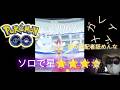 【#ポケモンgo】#メガレイド、#メガチャーレム星★★★★ソロで挑む、青の支配者なめんなよ、#攻略