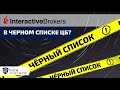 Interactive Brokers в Черном списке ЦБ? / QBF – Финансовая Пирамида / Брокер с высоким кредитом?